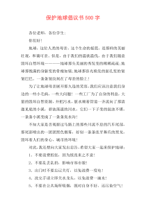 保护地球倡议书500字
