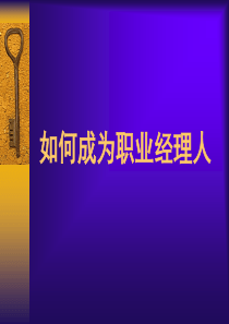如何成为职业经理人(1)
