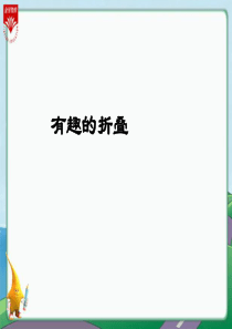 数学好玩《有趣的折叠》教学PPT