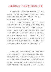 村委换届选举工作总结范文报告范文5篇