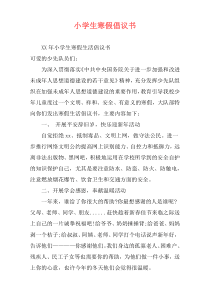 小学生寒假倡议书