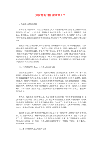 如何打造“增长型经理人”？