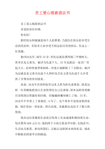 员工爱心捐款倡议书
