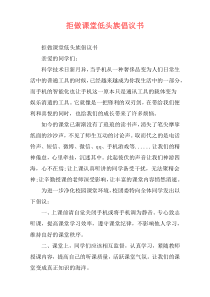 拒做课堂低头族倡议书