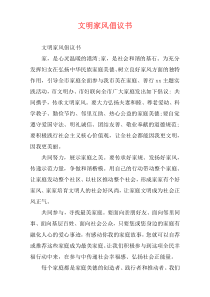 文明家风倡议书