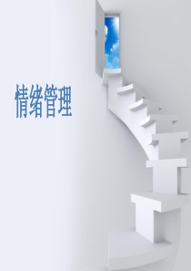 情绪管理培训PPT文件