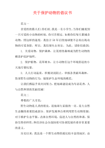 关于保护动物的倡议书