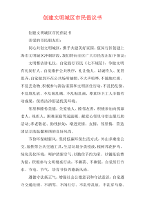 创建文明城区市民倡议书