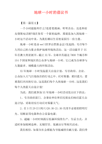 地球一小时的倡议书