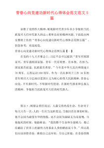 青春心向党建功新时代心得体会范文范文5篇