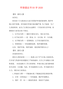 环保倡议书50字2020
