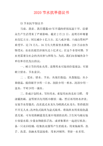 2020节水抗旱倡议书