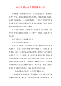 非公有制企业反腐倡廉倡议书