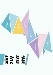 《信封娃娃》课件