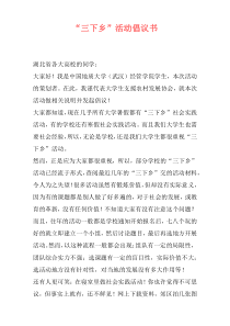 “三下乡”活动倡议书