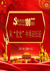 建党100周年学党史党课PPT-(5)