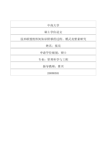 技术联盟组织间知识转移的过程、模式及要素研究