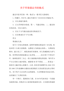 关于环保倡议书的格式