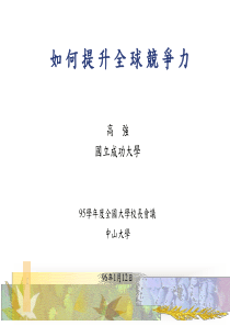 如何提升全球竞争力高强