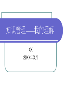 对知识管理的理解