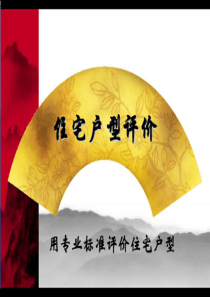 【房地产】世联地产户型评价全套教程