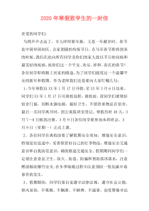 2020年寒假致学生的一封信