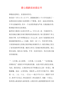 爱心捐款活动倡议书