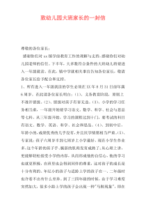 致幼儿园大班家长的一封信