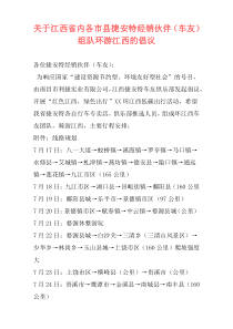 关于江西省内各市县捷安特经销伙伴（车友）组队环游江西的倡议