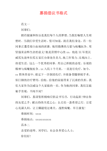 募捐倡议书格式