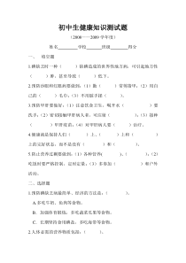 初中生健康知识测试题