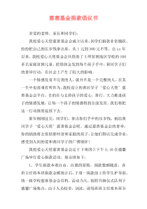 慈善基金捐款倡议书