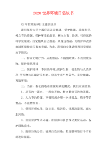 2020世界环境日倡议书