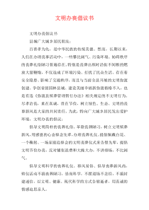 文明办丧倡议书