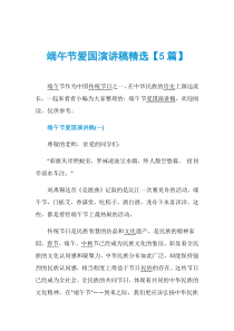 端午节爱国演讲稿精选【5篇】