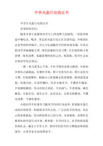中学光盘行动倡议书