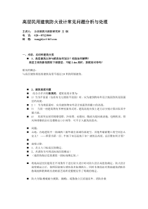 高层民用建筑防火设计常见问题分析与处理