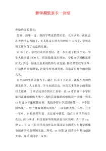 新学期致家长一封信