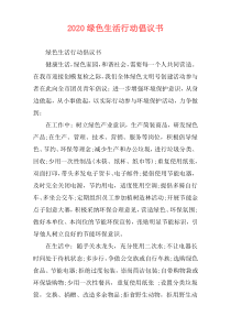 2020绿色生活行动倡议书