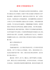 游客文明旅游倡议书