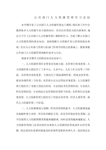 公共部门人力资源管理学习总结-