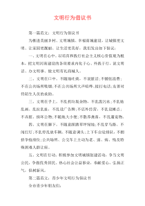 文明行为倡议书