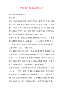学校致毕业生的倡议书