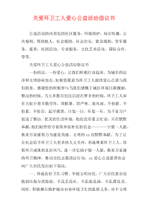 关爱环卫工人爱心公益活动倡议书