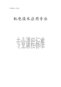 机电技术应用专业课程标准.