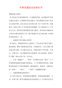 冬季交通安全告家长书