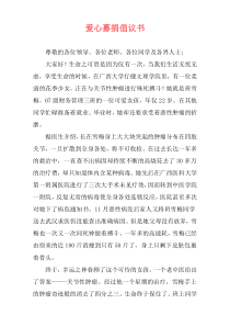 爱心募捐倡议书