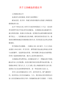 关于义务献血的倡议书