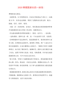 2020寒假致家长的一封信