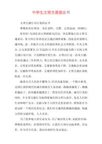 中学生文明交通倡议书